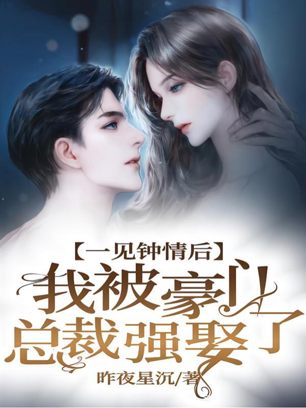 豪门总裁一见钟情的