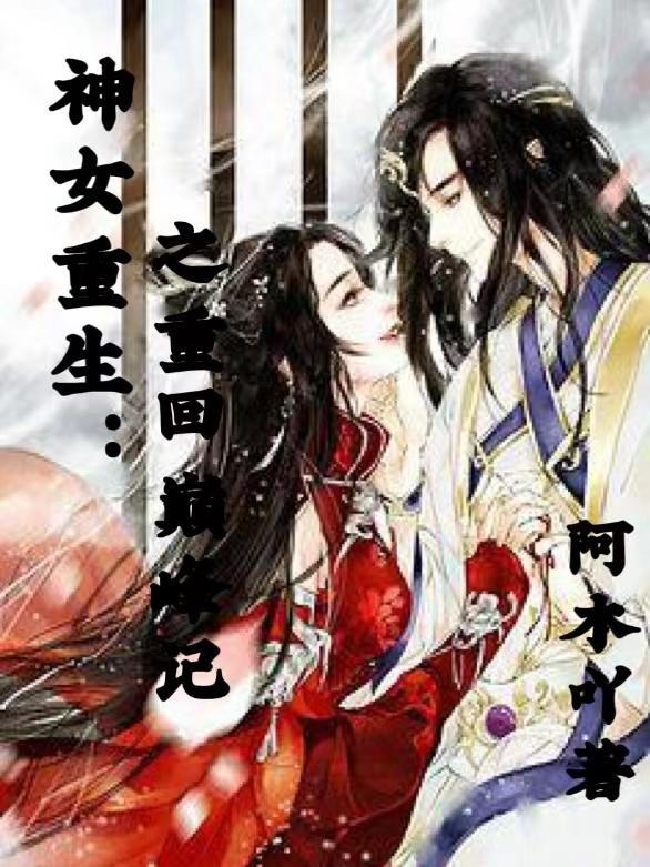 重生神女凭实力开挂