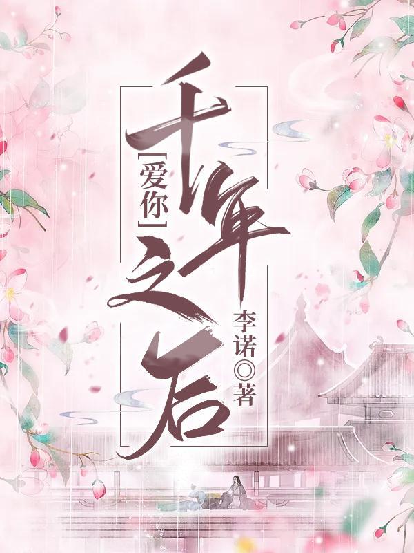 千年之后爱上你