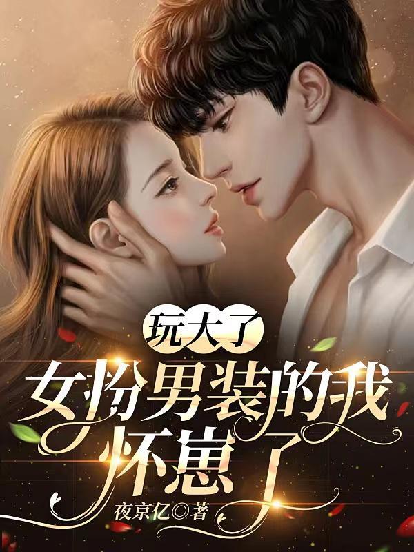 女扮男装的我怀崽了女主啥时候治好的