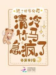 清冷竹马急疯了冬仄予