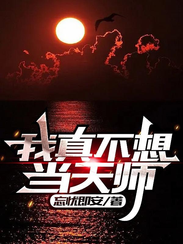 我真不想当天师百科