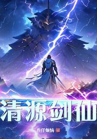 清源真人是哪位