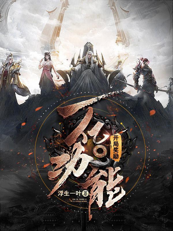 开局奖励一亿元