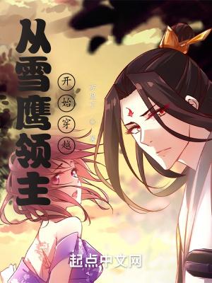 从雪鹰领主开始穿越的听书