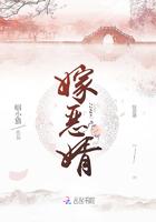 嫁恶婿全文免费阅读