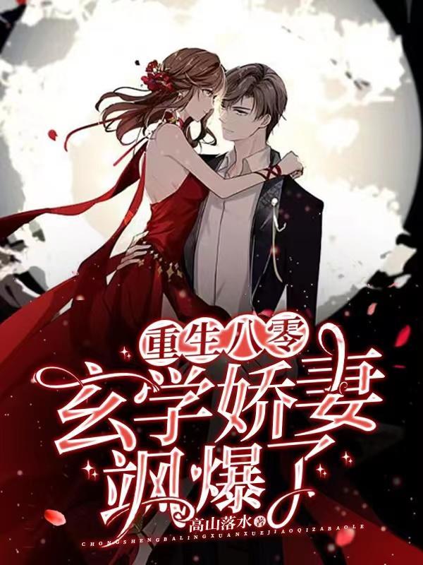 八零之玄学大师总想离婚