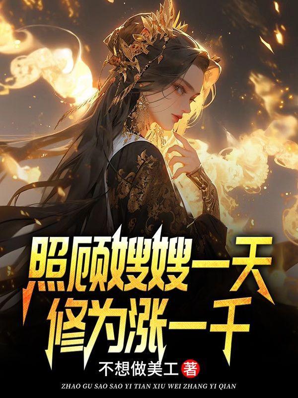 照顾嫂嫂一天修为涨一千全文免费阅