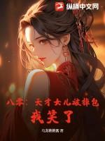 天才弃女在八零