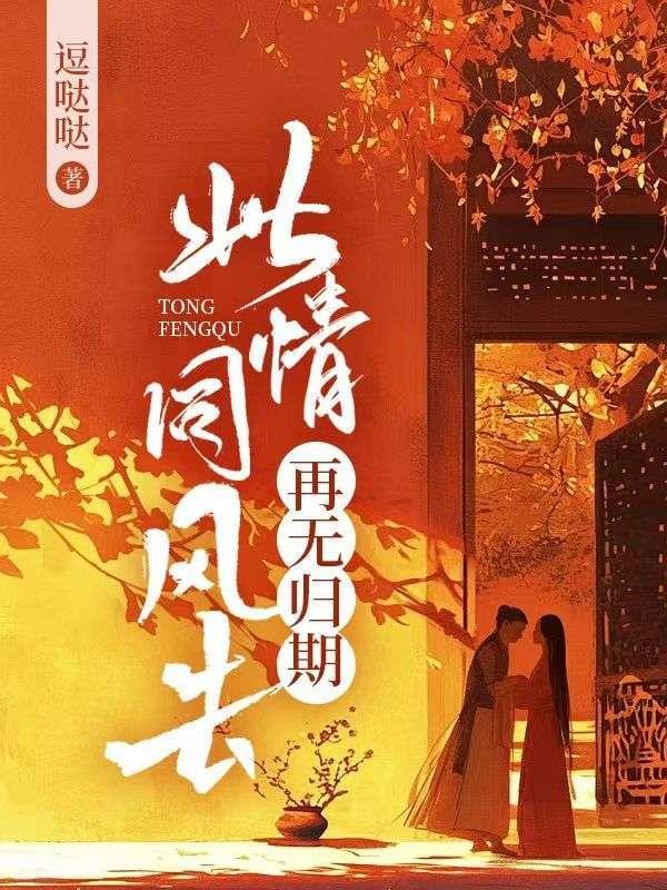 此情同风去再无归期最新章节更新