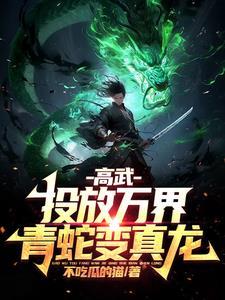 高武投放万界青蛇变真龙3Q读书网