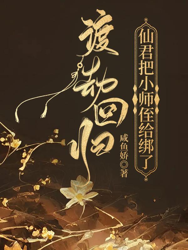 仙君把小师侄给绑了是哪一集