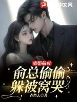 离婚前夫想追我俞恩