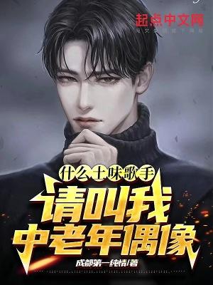 什么土味歌手?请叫我中老年偶像是谁