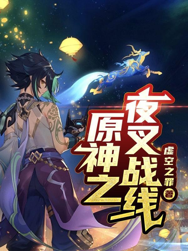 原神 夜叉之缘