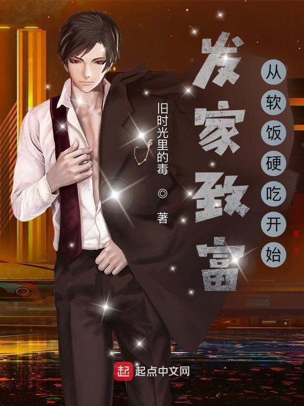 发家致富下一句