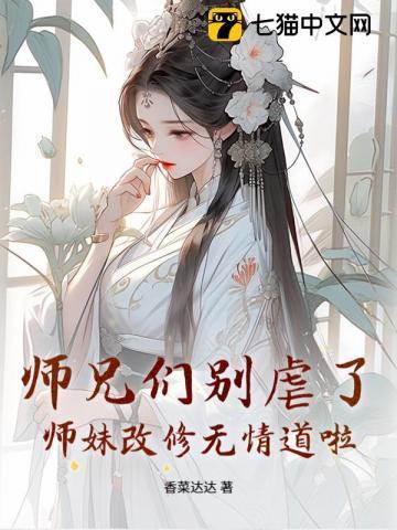 师兄他修无情道晋江