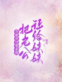 婆婆要求老公养妹妹