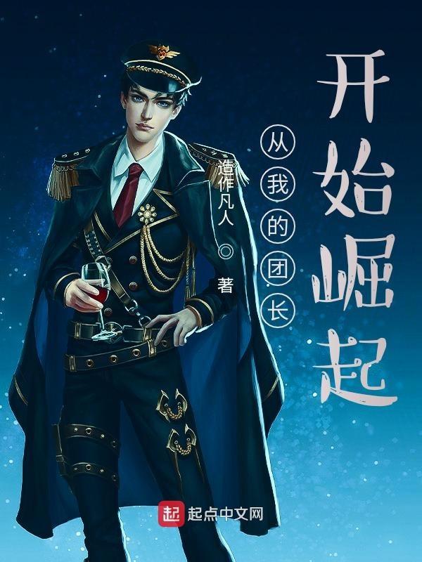 从我的团长开始崛起 造作凡人