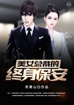 美女总裁的终极保镖