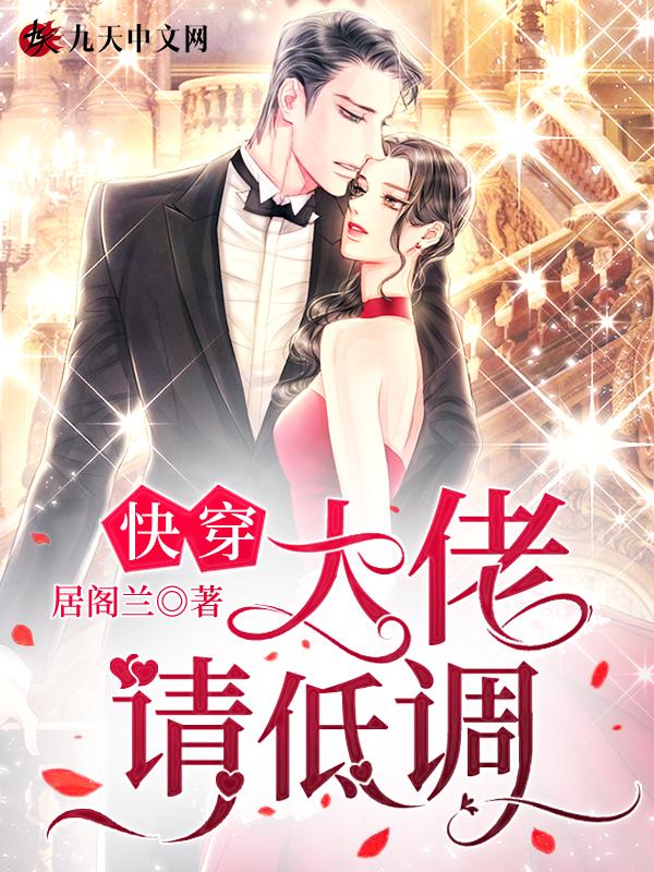 快穿大佬请低调 居阁兰