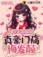 真豪门痛悔发颠男主