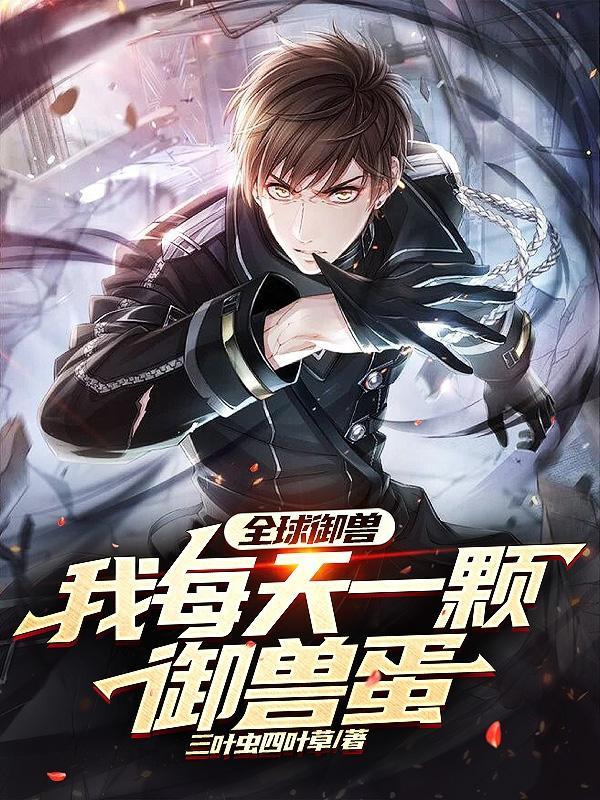 全球御兽我每天一颗御兽蛋沙雕漫画