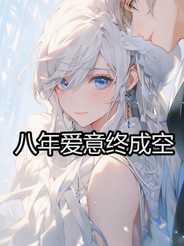 恋爱八年终成正果