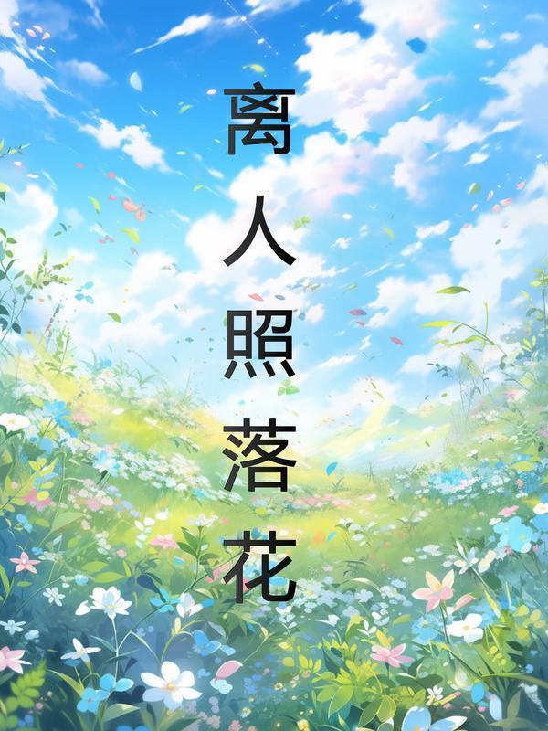 多情最是春庭月犹为离人照落花