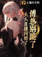 傅总夫人又闹离婚了免费