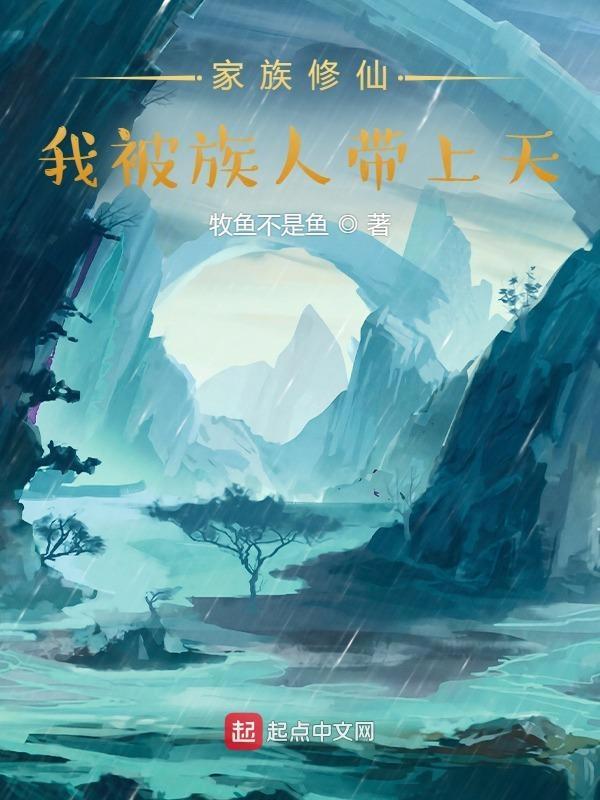 家族修仙我被族人带上天免费阅读