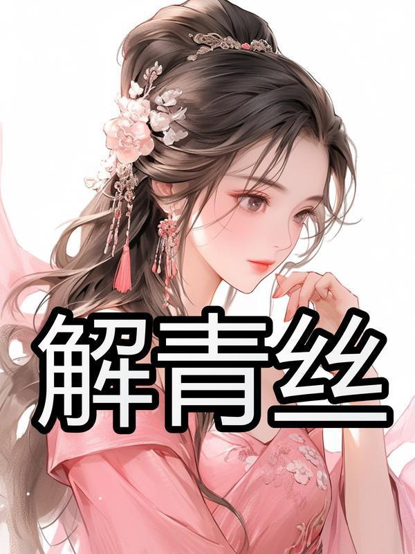 青丝解什么肖