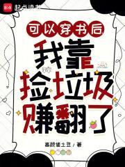 可以穿书后我靠捡垃圾赚翻了