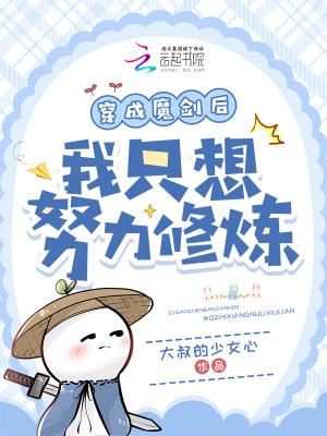 穿越成魔剑以后