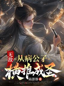 无敌从病公子横推成圣有女主吗