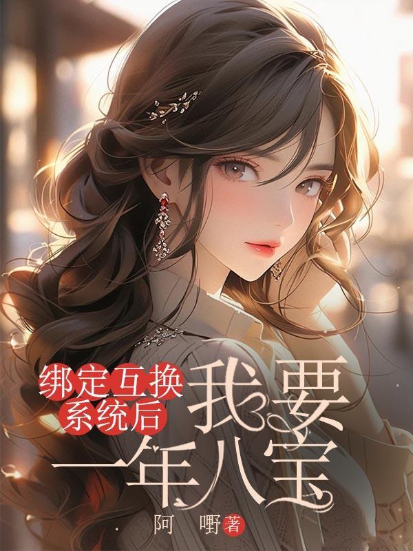 绑定两个系统后我爆红了沐沐猫