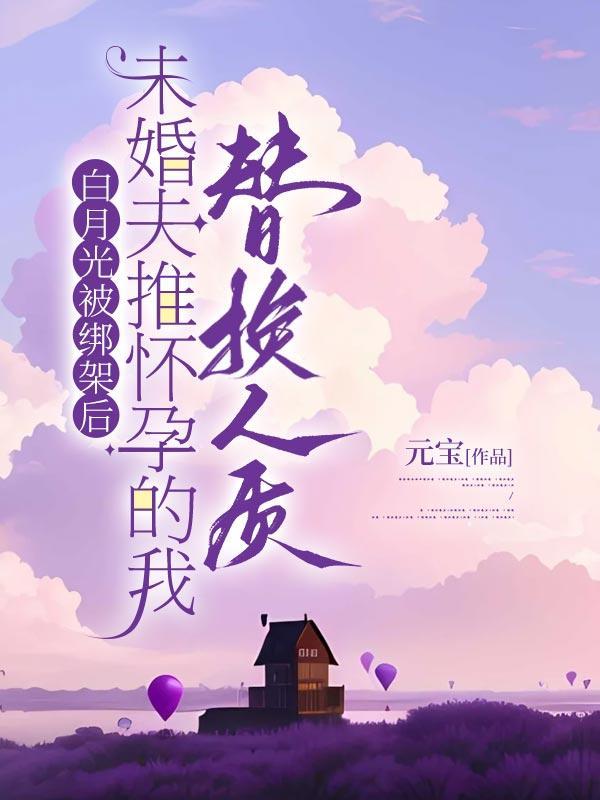 白月光被替身了txt