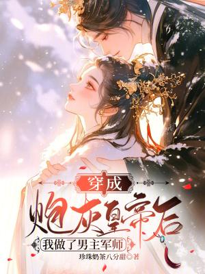 穿成炮灰后我成了男主白月光免费