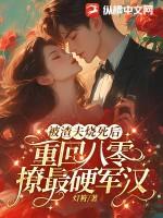 重生被渣夫的白月光