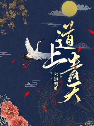 道上青天笔趣阁