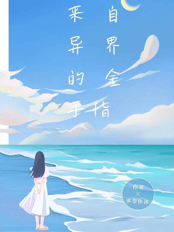 来自异界的邀请函