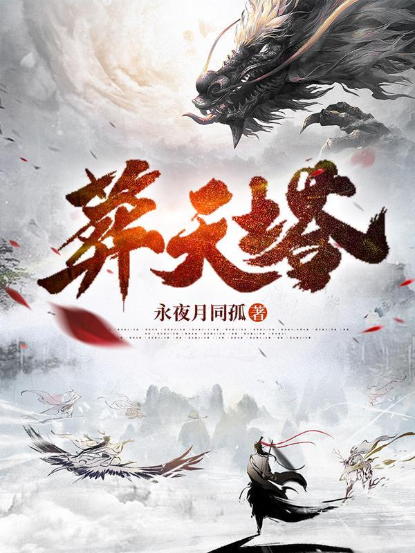 葬帝塔全本TXT电子书