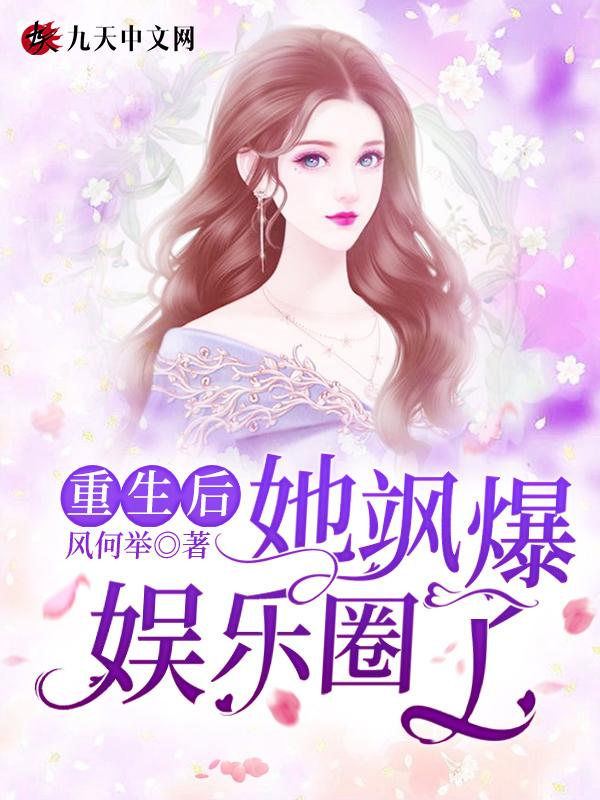 重生后她飒爆全球无弹窗