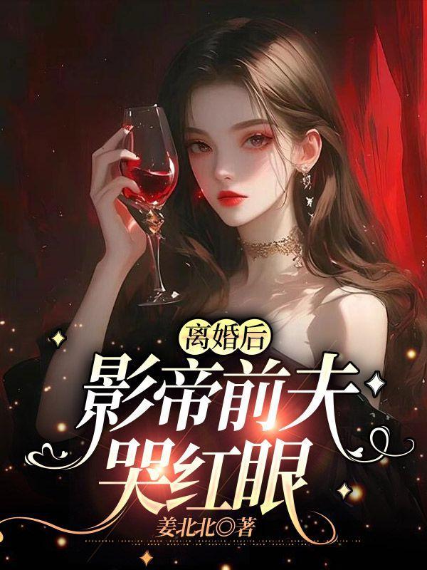 离婚后影帝真香了