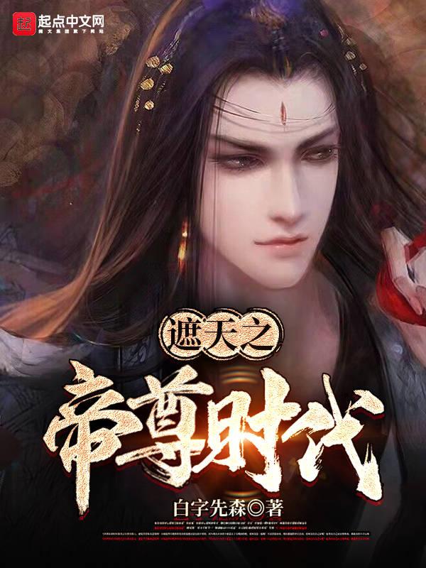 遮天之帝尊时代免费阅读