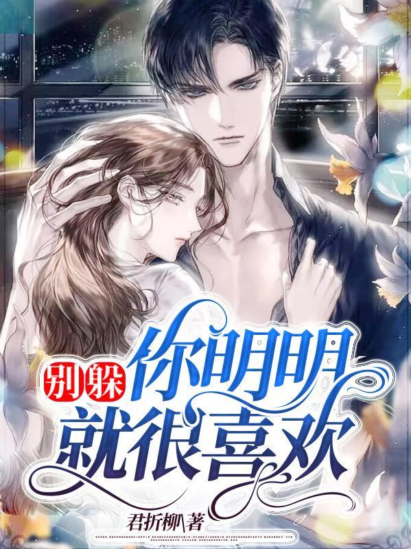 别躲了我不喜欢你了21