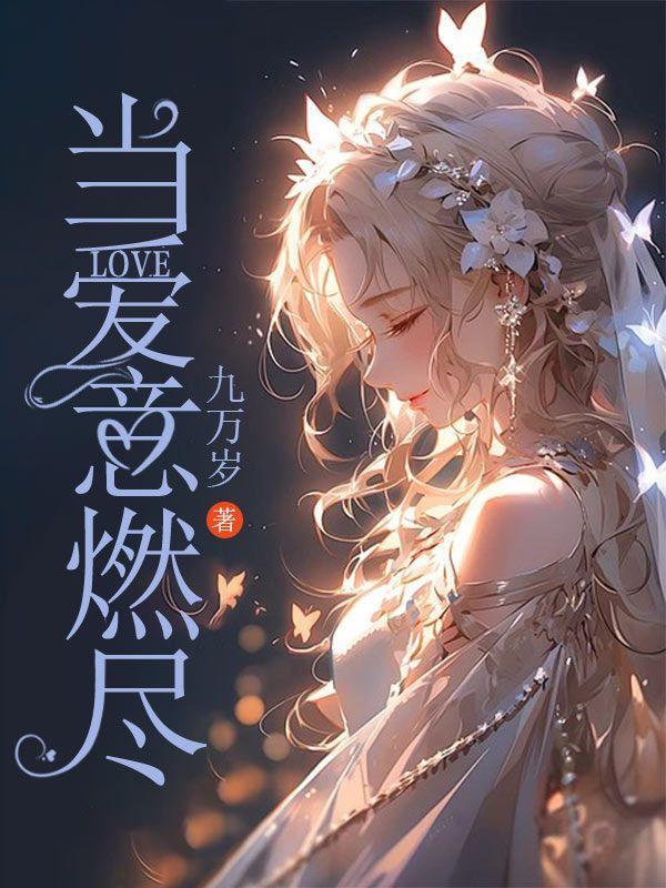 当爱燃烧成灰烬陆寒宸