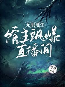 无限逃生馆主飒爆直播间有死亡之境客串吗