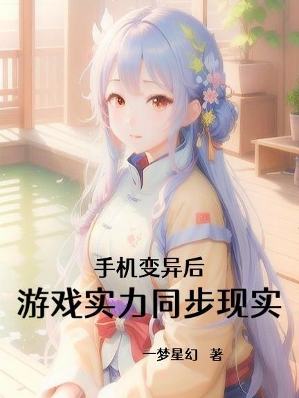 手机变异能修仙的