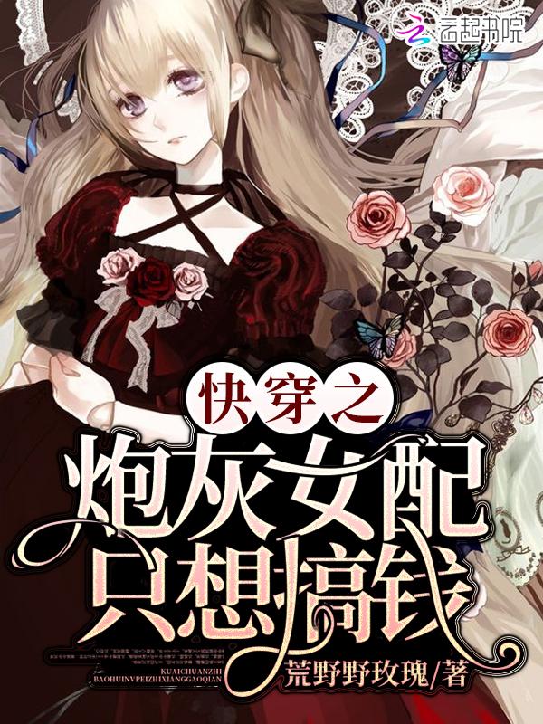 快穿女炮灰只想走剧情bg